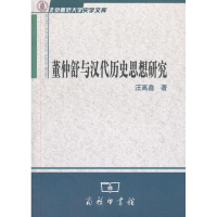 音像董仲舒与汉代历史思想研究汪高鑫