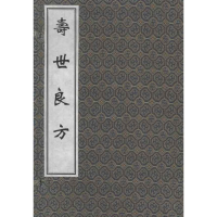 音像寿世良方(清)李士麟