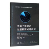 音像等离子体雷达散截面减缩技术赫玛·辛格