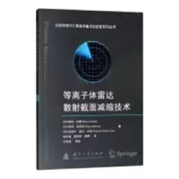 音像等离子体雷达散截面减缩技术赫玛·辛格