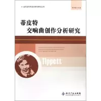 音像蒂皮特交响曲创作分析研究李如春