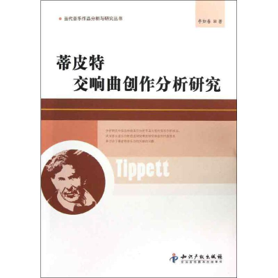 音像蒂皮特交响曲创作分析研究李如春