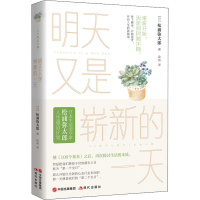 音像明天又是崭新的(日)松浦弥太郎