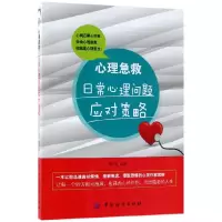 音像心理急救(日常心理问题应对策略)编者:欧平富