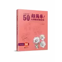 音像超简单!大师教你画花花[美]李·J.艾姆斯 编著