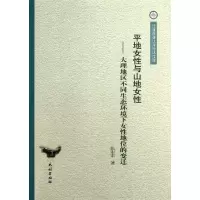音像平地女与山地女:大理地区不同生态环境下女地位的变迁张宏宏