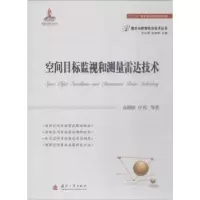 音像空间目标监视和测量雷达技术高梅国,付佗等著