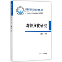 音像群舒文化研究(精)张爱冰