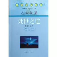 音像人民悦读丛书.人生智慧--处世之道金中
