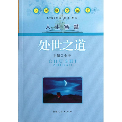音像人民悦读丛书.人生智慧--处世之道金中