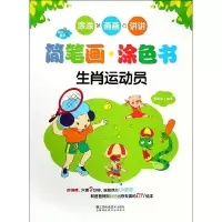 音像快乐魔法·简笔画涂色书·生肖运动员郭济访