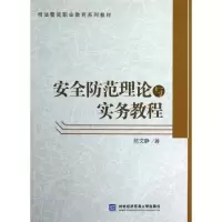 音像安全防范理论与实务教程陈文静