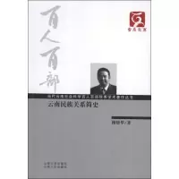音像云南民族关系简史杨德华