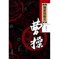 音像谲谋的霸主:曹操柯胜雨 著