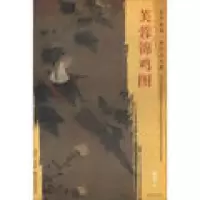 音像芙蓉锦鸡图/东方画谱绘画:(宋)赵佶