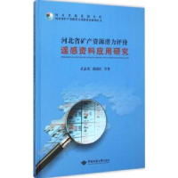 音像河北省矿产资源潜力评价遥感资料应用研究范素英,郑国庆等著