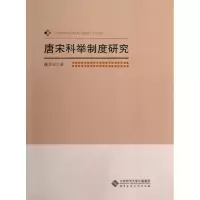 音像唐宋科举制度研究陈秀宏