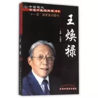 音像中国现代百名中医临床家丛书:辑:王焕禄王焕禄 主编