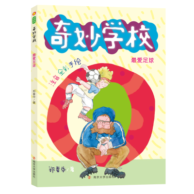 音像足球(注音全彩手绘)/奇妙学校郑春华