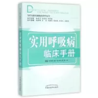 音像实用呼吸病临床手册韩颖萍[等]主编