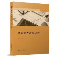 音像财务报表涉税分析李先琴
