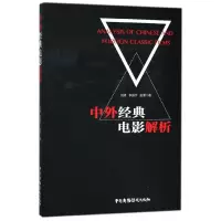 音像中外经典电影解析刘峰//李振宇//赵博