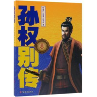 音像孙权别传叶有声,刘敬堂,胡念征著