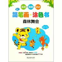 音像快乐魔法·简笔画涂色书·森林舞会郭济访