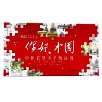 音像你好,中国(全4册)直辖市手绘拼图蓝草帽