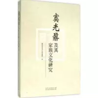音像窦光鼐及其家族文化研究潍坊市中华文化促进会编