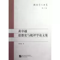 音像黄卓越思想史与批评学集/北语学人书系黄卓越