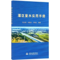 音像灌区量水实用手册张义强,刘惠忠,付国义编著