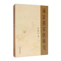 音像汤显祖家族研究刘昌衍