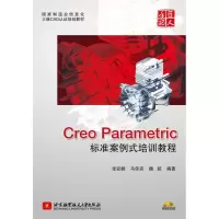 音像Creo Parametric标准案例式培训教程张安鹏