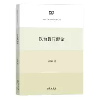 音像汉台语同源论丁邦新