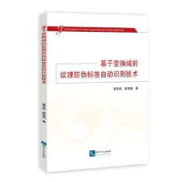 音像基于变换域的纹理防伪标签自动识别技术李京兵,韩宝如著