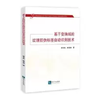 音像基于变换域的纹理防伪标签自动识别技术李京兵,韩宝如著