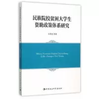 音像民族院校贫困大学生资政策体系研究王世忠等著