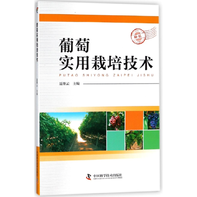 音像葡萄实用栽培技术编者:聂继云