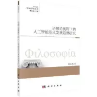 音像语境论视野下的人工智能范式发展趋势研究董佳蓉著