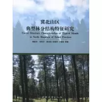 音像冀北山区典型林分结构特征研究杨新兵 等