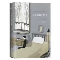 音像心是孤独的猎手(美)卡森 麦卡勒斯
