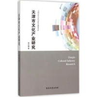 音像天津市文化产业研究李云娥著