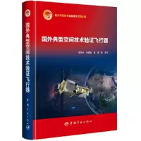 音像国外典型空间技术验飞行器(精)编者:谢泽兵//张耀磊//路鹰