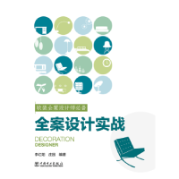 音像软装全案设计师(全案设计实战)编者:李红阳//庄园|责编:曹巍