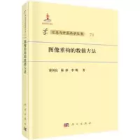 音像图像重构的数值方法徐国良,陈冲,李明