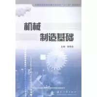 音像机械制造基础储伟俊主编