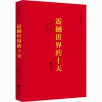 音像震撼世界的十天(美)约翰·里德