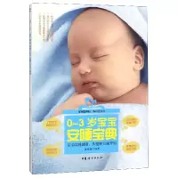 音像0-3岁宝宝安睡宝典编者:黄希勇