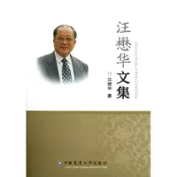 音像汪懋华文集汪懋华